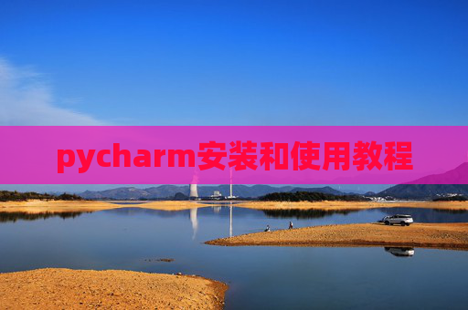 pycharm安装和使用教程
